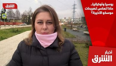 روسيا وأوكرانيا.. ماذا تعكس تصريحات موسكو الأخيرة؟