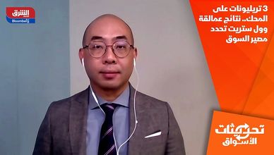 3 تريليونات على المحك.. نتائج عمالقة وول ستريت تحدد مصير السوق