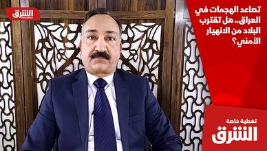 تصاعد الهجمات في العراق.. هل تقترب البلاد من الانهيار الأمني؟