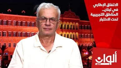 الاتفاق الإطاري في لبنان.. المناطق التجريبية تحت الاختبار