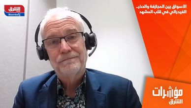 الأسواق بين المجازفة والحذر.. الفيدرالي في قلب المشهد