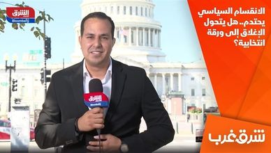 الانقسام السياسي يحتدم.. هل يتحول الإغلاق إلى ورقة انتخابية؟