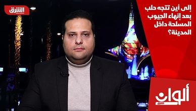 إلى أين تتجه حلب بعد إنهاء الجيوب المسلحة داخل المدينة؟