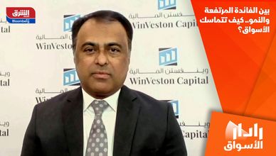 بين الفائدة المرتفعة والنمو.. كيف تتماسك الأسواق؟