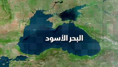 البحر الأسود.. أهمية جيو-استراتيجية