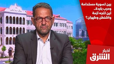 بين تسوية مستدامة وحرب باردة.. أين تتجه أزمة واشنطن وطهران؟