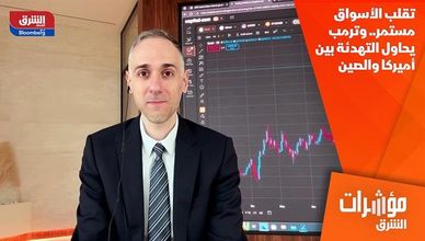 تقلب الأسواق مستمر.. وترمب يحاول التهدئة بين أميركا والصين