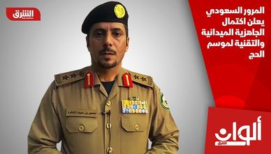 المرور السعودي يعلن اكتمال الجاهزية الميدانية والتقنية لموسم الحج