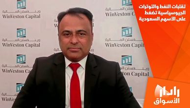 تقلبات النفط والتوترات الجيوسياسية تضغط على الأسهم السعودية