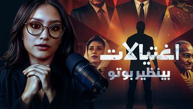 سلسلة اغتيالات | مسلح ينهي حياة "بينظير بوتو"