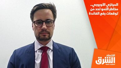 المركزي الأوروبي.. مخاطر النمو تحد من توقعات رفع الفائدة