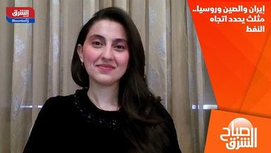 إيران والصين وروسيا.. مثلث يحدد اتجاه النفط