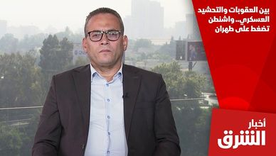 بين العقوبات والتحشيد العسكري.. واشنطن تضغط على طهران