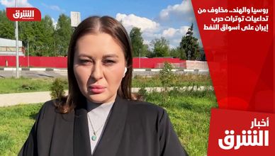 روسيا والهند.. مخاوف من تداعيات توترات حرب إيران على أسواق النفط