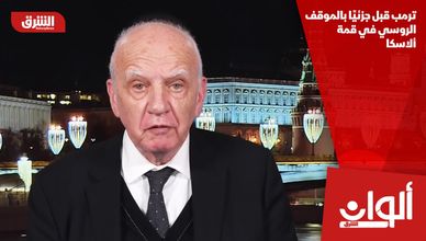 ترمب قبل جزئيا بالموقف الروسي في قمة ألاسكا
