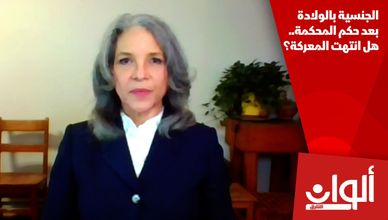 الجنسية بالولادة بعد حكم المحكمة.. هل انتهت المعركة؟