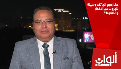 هل أصبح الهاتف وسيلة للهروب من الأفكار والضغوط؟