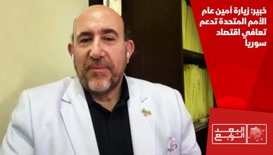 خبير: زيارة أمين عام الأمم المتحدة تدعم تعافي اقتصاد سوريا