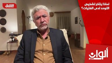 لماذا يتأخر تشخيص التوحد لدى الفتيات؟