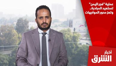عملية "فجر اليمن" تستعيد المبادرة.. وتعز محور المواجهات
