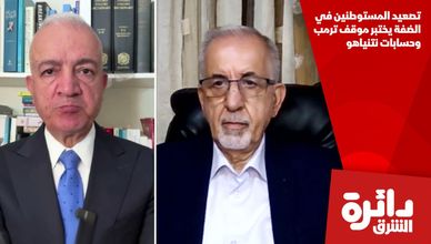 تصعيد المستوطنين في الضفة يختبر موقف ترمب وحسابات نتنياهو