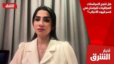 هل تنجح المرشحات العراقيات للبرلمان في كسر قيود الأحزاب؟