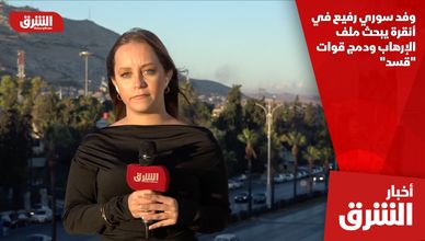 وفد سوري رفيع في أنقرة يبحث ملف الإرهاب ودمج قوات "قسد"