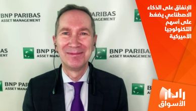 الإنفاق على الذكاء الاصطناعي يضغط على أسهم التكنولوجيا الأميركية