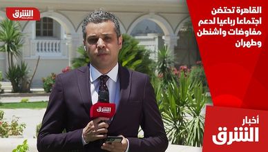 القاهرة تحتضن اجتماعا رباعيا لدعم مفاوضات واشنطن وطهران