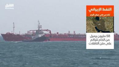 النفط الإيراني يتكدس.. والعقوبات تواصل تعطيل الصادرات