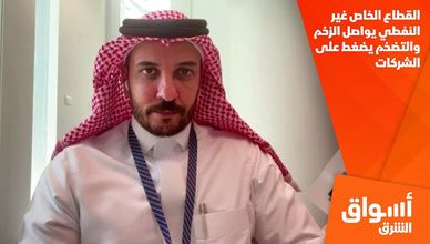 القطاع الخاص غير النفطي يواصل الزخم والتضخم يضغط على الشركات