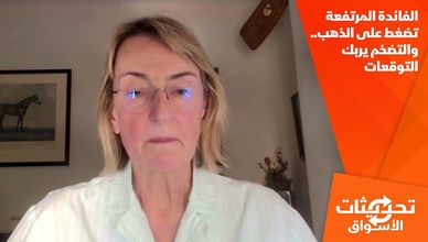 الفائدة المرتفعة تضغط على الذهب.. والتضخم يربك التوقعات