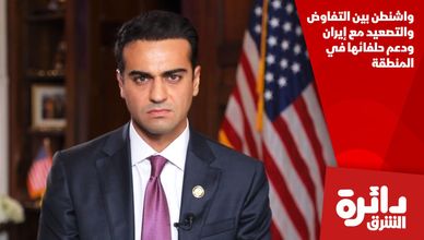 واشنطن بين التفاوض والتصعيد مع إيران ودعم حلفائها في المنطقة