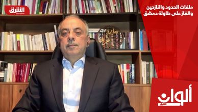 ملفات الحدود والنازحين والغاز على طاولة دمشق