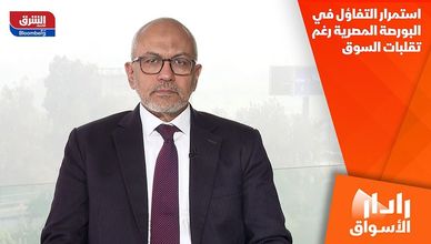 استمرار التفاؤل في البورصة المصرية رغم تقلبات السوق