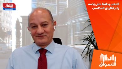 الذهب يحافظ على زخمه رغم تقليص المكاسب