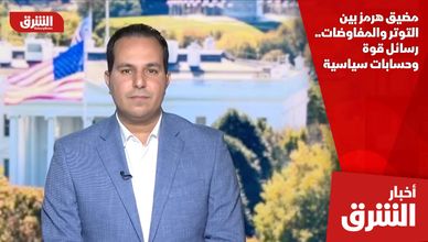 مضيق هرمز بين التوتر والمفاوضات.. رسائل قوة وحسابات سياسية