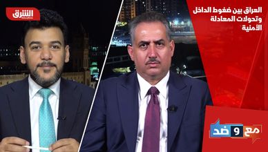العراق بين ضغوط الداخل وتحولات المعادلة الأمنية