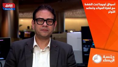 أسواق أوروبا تحت الضغط مع قفزة العوائد وتصاعد التوتر