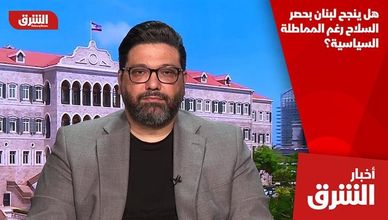 هل ينجح لبنان بحصر السلاح رغم المماطلة السياسية؟