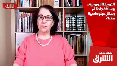 الترويكا الأوروبية.. وساطة جادة أم رسائل دبلوماسية فقط؟