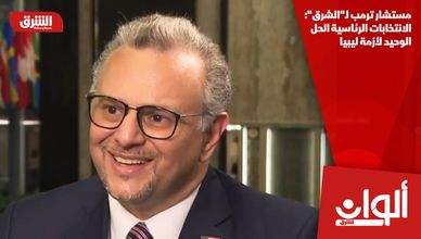 مستشار ترمب لـ"الشرق": الانتخابات الرئاسية الحل الوحيد لأزمة ليبيا