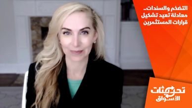 التضخم والسندات.. معادلة تعيد تشكيل قرارات المستثمرين