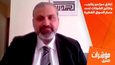 إغلاق سبتمبر يقترب.. ونتائج الشركات تحدد مسار السوق القطرية