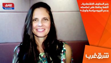 رغم المخاوف الاقتصادية.. النفط يحافظ على تماسكه بدعم الجيوسياسة وأوبك+