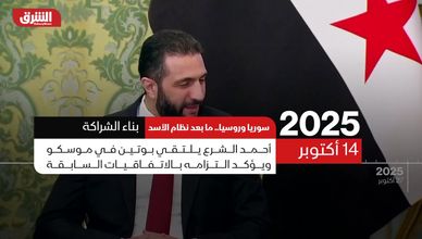 سوريا وروسيا بعد نظام الأسد.. علاقة جديدة بتوازن مختلف