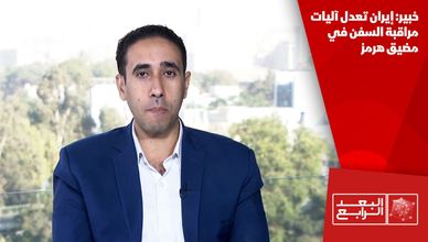 خبير: إيران تعدل آليات مراقبة السفن في مضيق هرمز