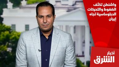 واشنطن تكثف الضغوط والتحركات الدبلوماسية تجاه إيران