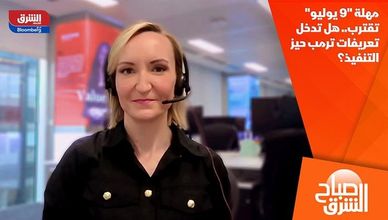 مهلة "9 يوليو" تقترب.. هل تدخل تعريفات ترمب حيز التنفيذ؟