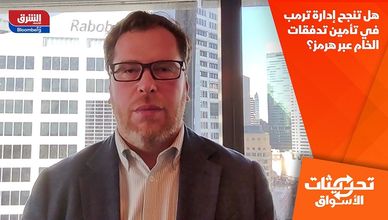 هل تنجح إدارة ترمب في تأمين تدفقات الخام عبر هرمز؟